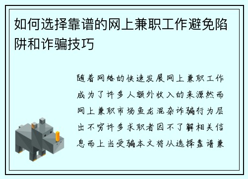 如何选择靠谱的网上兼职工作避免陷阱和诈骗技巧