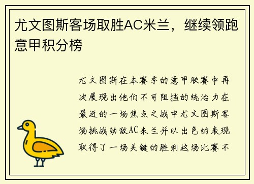 尤文图斯客场取胜AC米兰，继续领跑意甲积分榜