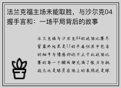 法兰克福主场未能取胜，与沙尔克04握手言和：一场平局背后的故事