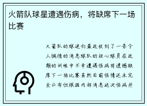 火箭队球星遭遇伤病，将缺席下一场比赛