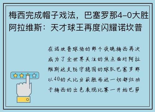 梅西完成帽子戏法，巴塞罗那4-0大胜阿拉维斯：天才球王再度闪耀诺坎普