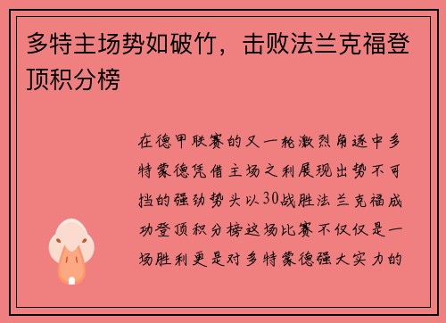 多特主场势如破竹，击败法兰克福登顶积分榜
