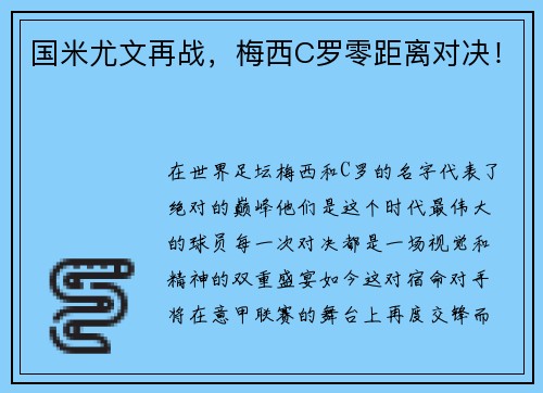 国米尤文再战，梅西C罗零距离对决！