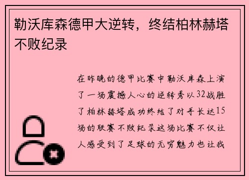 勒沃库森德甲大逆转，终结柏林赫塔不败纪录