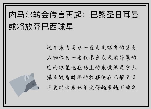 内马尔转会传言再起：巴黎圣日耳曼或将放弃巴西球星