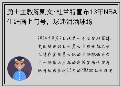 勇士主教练凯文·杜兰特宣布13年NBA生涯画上句号，球迷泪洒球场
