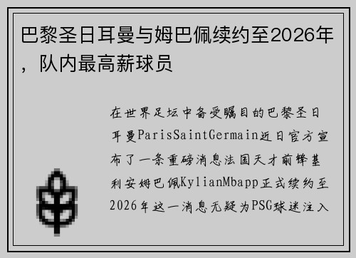 巴黎圣日耳曼与姆巴佩续约至2026年，队内最高薪球员