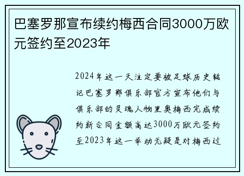 巴塞罗那宣布续约梅西合同3000万欧元签约至2023年