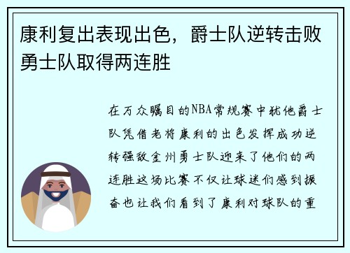 康利复出表现出色，爵士队逆转击败勇士队取得两连胜