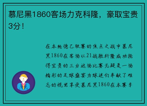 慕尼黑1860客场力克科隆，豪取宝贵3分！