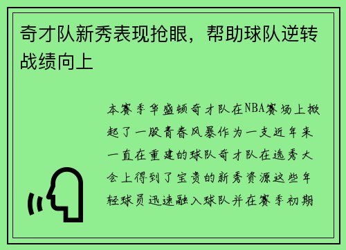 奇才队新秀表现抢眼，帮助球队逆转战绩向上