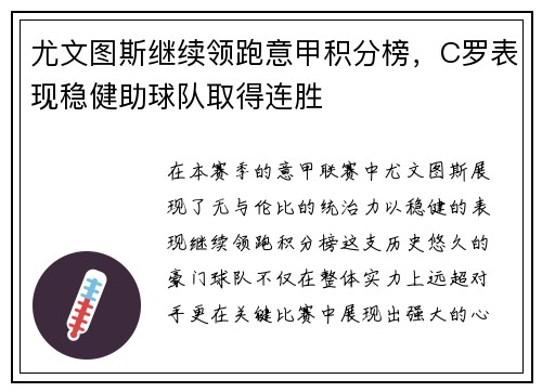 尤文图斯继续领跑意甲积分榜，C罗表现稳健助球队取得连胜