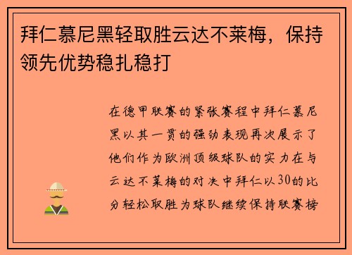 拜仁慕尼黑轻取胜云达不莱梅，保持领先优势稳扎稳打