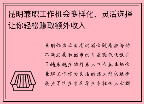 昆明兼职工作机会多样化，灵活选择让你轻松赚取额外收入