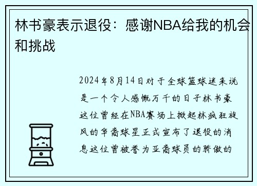 林书豪表示退役：感谢NBA给我的机会和挑战