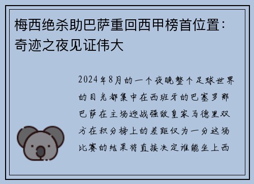 梅西绝杀助巴萨重回西甲榜首位置：奇迹之夜见证伟大