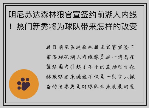 明尼苏达森林狼官宣签约前湖人内线！热门新秀将为球队带来怎样的改变？