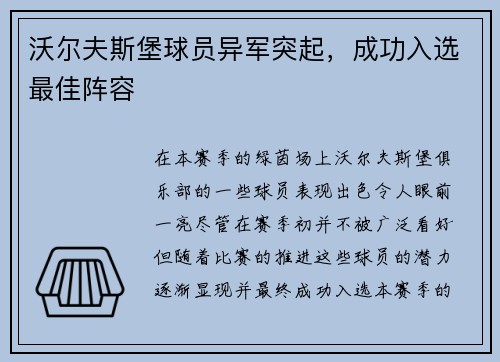 沃尔夫斯堡球员异军突起，成功入选最佳阵容