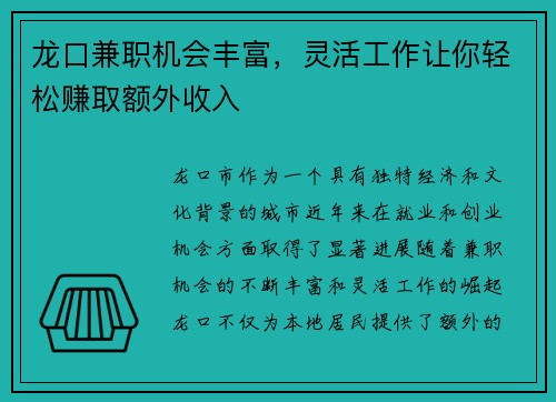 龙口兼职机会丰富，灵活工作让你轻松赚取额外收入