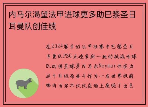内马尔渴望法甲进球更多助巴黎圣日耳曼队创佳绩