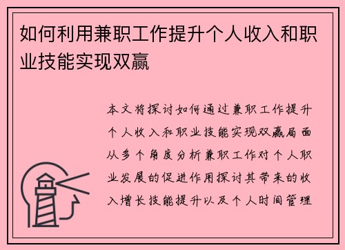 如何利用兼职工作提升个人收入和职业技能实现双赢