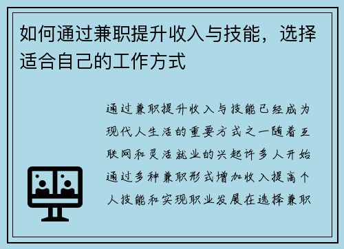 如何通过兼职提升收入与技能，选择适合自己的工作方式
