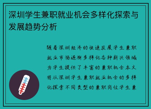 深圳学生兼职就业机会多样化探索与发展趋势分析