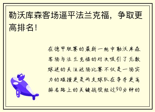 勒沃库森客场逼平法兰克福，争取更高排名！