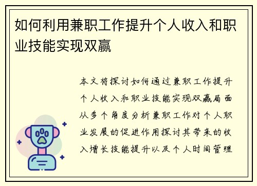 如何利用兼职工作提升个人收入和职业技能实现双赢