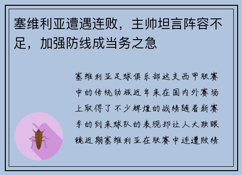 塞维利亚遭遇连败，主帅坦言阵容不足，加强防线成当务之急
