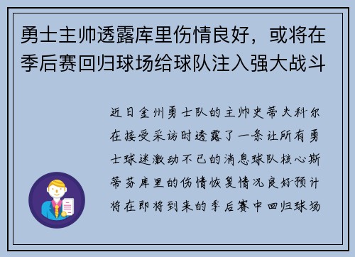 勇士主帅透露库里伤情良好，或将在季后赛回归球场给球队注入强大战斗力