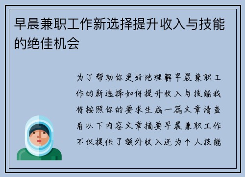 早晨兼职工作新选择提升收入与技能的绝佳机会