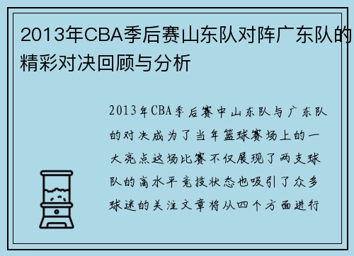 2013年CBA季后赛山东队对阵广东队的精彩对决回顾与分析