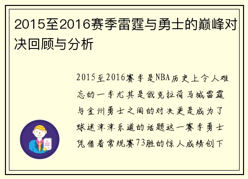 2015至2016赛季雷霆与勇士的巅峰对决回顾与分析