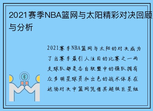 2021赛季NBA篮网与太阳精彩对决回顾与分析