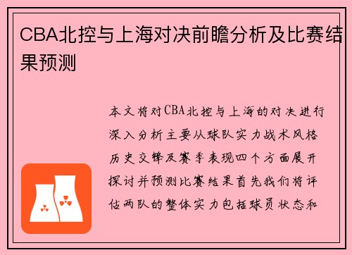 CBA北控与上海对决前瞻分析及比赛结果预测