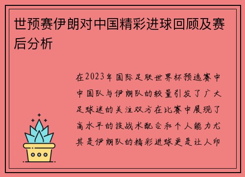 世预赛伊朗对中国精彩进球回顾及赛后分析