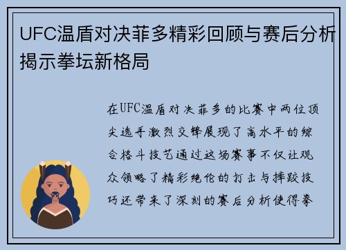 UFC温盾对决菲多精彩回顾与赛后分析揭示拳坛新格局