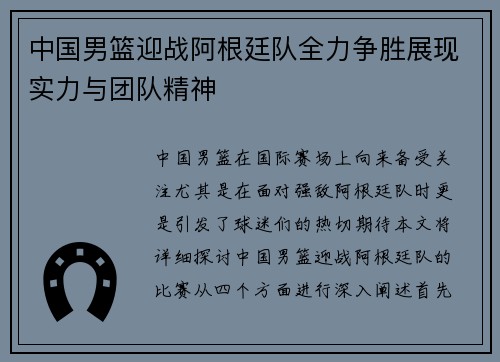中国男篮迎战阿根廷队全力争胜展现实力与团队精神