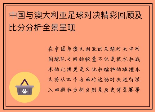 中国与澳大利亚足球对决精彩回顾及比分分析全景呈现