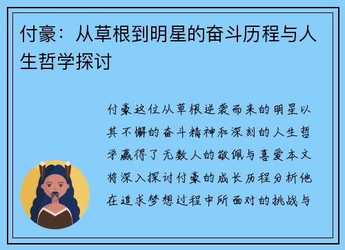 付豪：从草根到明星的奋斗历程与人生哲学探讨