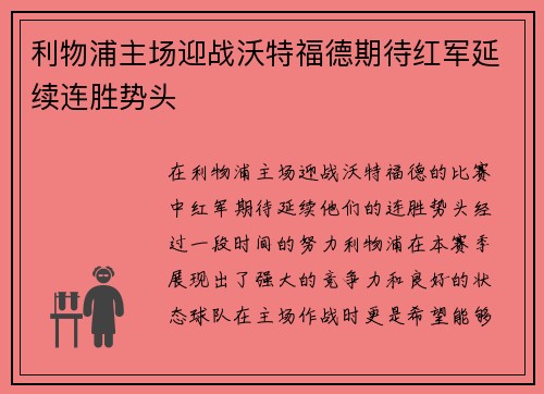 利物浦主场迎战沃特福德期待红军延续连胜势头