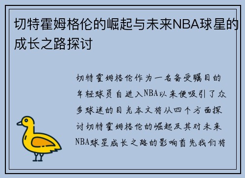切特霍姆格伦的崛起与未来NBA球星的成长之路探讨