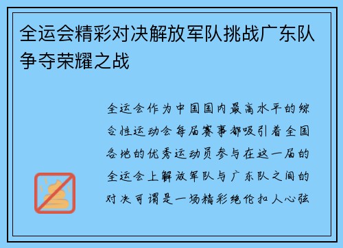 全运会精彩对决解放军队挑战广东队争夺荣耀之战