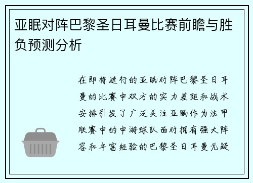 亚眠对阵巴黎圣日耳曼比赛前瞻与胜负预测分析
