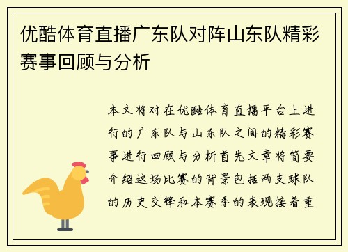 优酷体育直播广东队对阵山东队精彩赛事回顾与分析