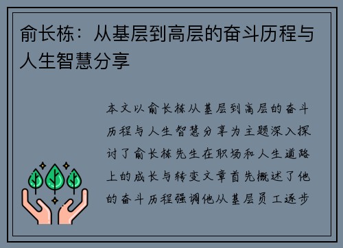 俞长栋：从基层到高层的奋斗历程与人生智慧分享