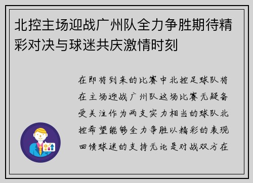 北控主场迎战广州队全力争胜期待精彩对决与球迷共庆激情时刻
