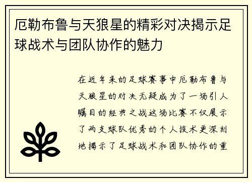 厄勒布鲁与天狼星的精彩对决揭示足球战术与团队协作的魅力