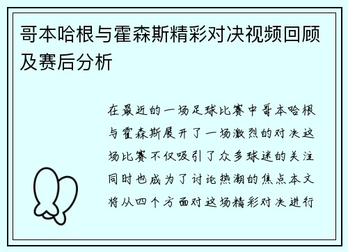 哥本哈根与霍森斯精彩对决视频回顾及赛后分析